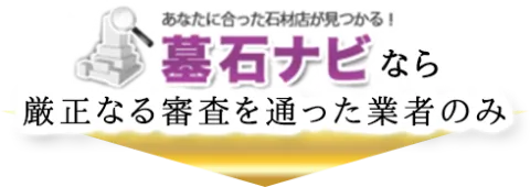 厳正なる審査を通った業者のみ