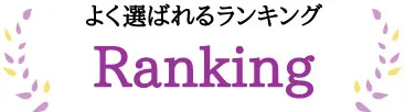 ランキング見出し