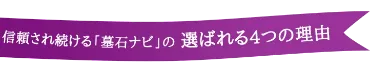 選ばれる理由